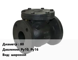 Клапан чугунный 80 Ру10, Ру16 шаровой